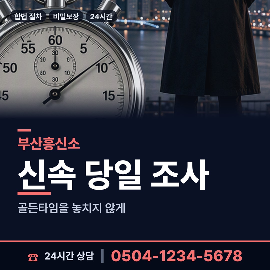 부산 부민동 주말조사 상담 안내